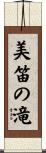 美笛の滝 Scroll