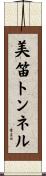 美笛トンネル Scroll