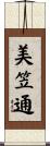 美笠通 Scroll