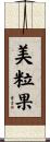 美粒果 Scroll