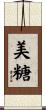 美糖 Scroll