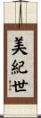 美紀世 Scroll