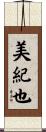 美紀也 Scroll