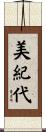 美紀代 Scroll