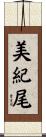 美紀尾 Scroll
