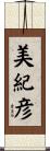 美紀彦 Scroll