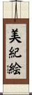 美紀絵 Scroll