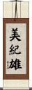 美紀雄 Scroll