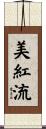 美紅流 Scroll