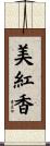 美紅香 Scroll