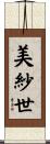 美紗世 Scroll