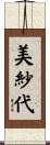 美紗代 Scroll