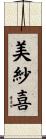 美紗喜 Scroll
