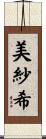 美紗希 Scroll
