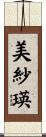 美紗瑛 Scroll