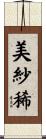 美紗稀 Scroll