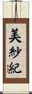 美紗紀 Scroll