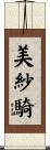美紗騎 Scroll