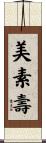 美素壽 Scroll