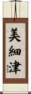 美細津 Scroll