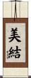 美結 Scroll