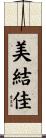 美結佳 Scroll