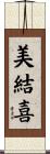 美結喜 Scroll
