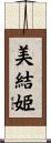美結姫 Scroll