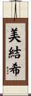 美結希 Scroll