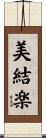 美結楽 Scroll