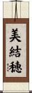 美結穂 Scroll