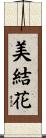 美結花 Scroll