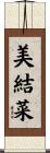 美結菜 Scroll