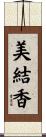 美結香 Scroll