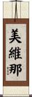 美維那 Scroll