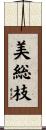 美総枝 Scroll