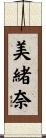 美緒奈 Scroll