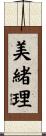 美緒理 Scroll