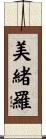 美緒羅 Scroll