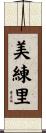美練里 Scroll