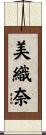 美織奈 Scroll