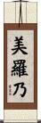 美羅乃 Scroll