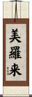美羅来 Scroll