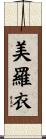 美羅衣 Scroll
