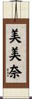 美美奈 Scroll