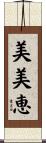 美美恵 Scroll