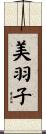 美羽子 Scroll