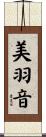 美羽音 Scroll