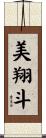 美翔斗 Scroll