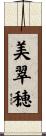 美翠穂 Scroll